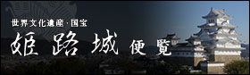 世界文化遺産　国宝姫路城便覧サイトのバナーの画像