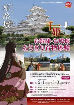 姫路城歴史体験プログラム「お姫様・お殿様　なりきり着物体験」のポスター