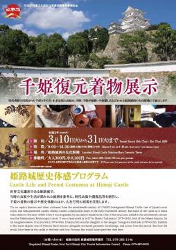 姫路城歴史体験プログラム「千姫復元着物展示」のポスター
