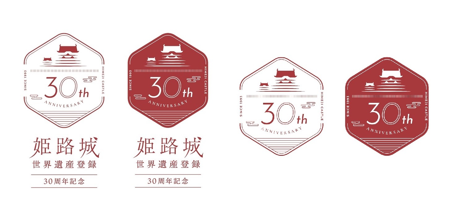 姫路城世界遺産登録30周年記念ロゴマーク