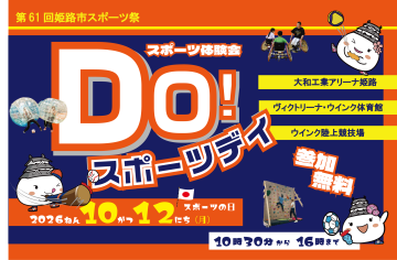 第61回姫路スポーツ祭DO!スポーツデイ チラシ一部