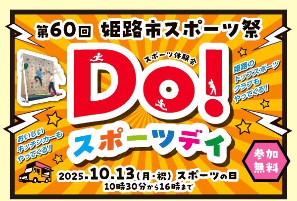 第60回姫路スポーツ祭DO!スポーツデイ チラシ一部