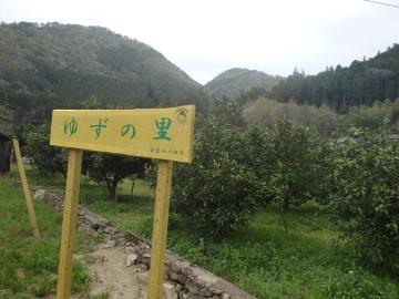 安富ゆずの里の看板