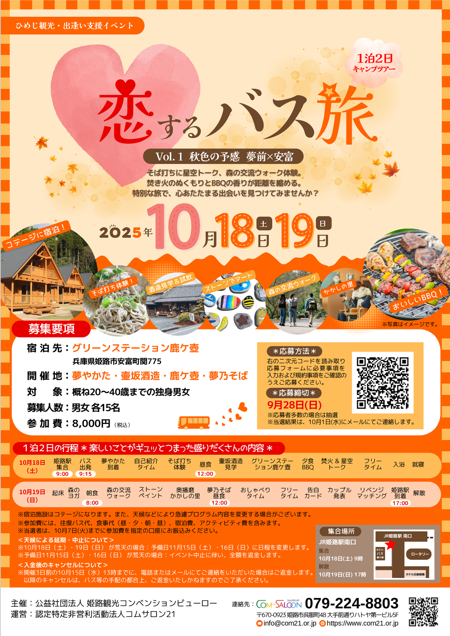 恋するバス旅のちらし