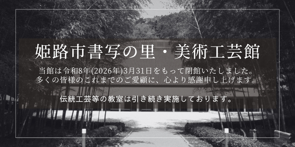 書写の里・美術工芸館　閉館