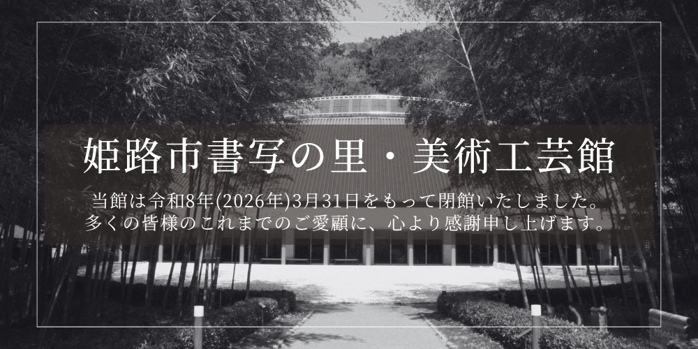 書写の里・美術工芸館　閉館