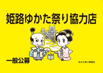 ゆかたまつり掲示物