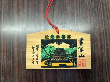 書写山ロープウェイ開業30周年記念乗車券