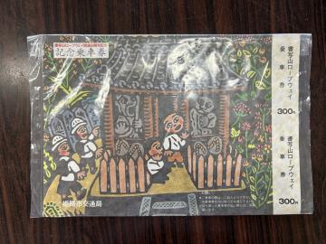 書写山ロープウェイ開業30周年記念乗車券(ロープウェイ乗車券のみ)