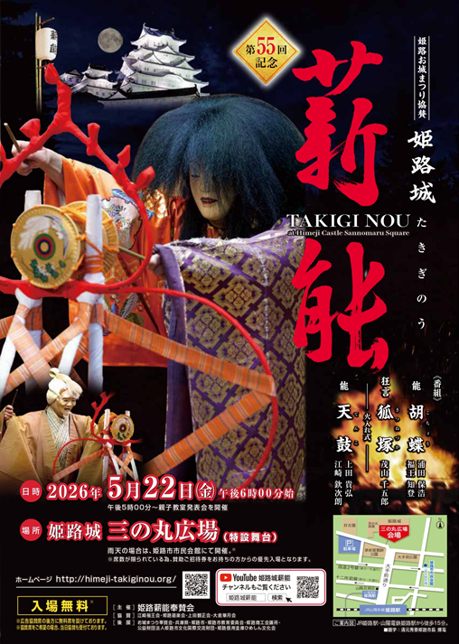 第55回 姫路城薪能ポスター