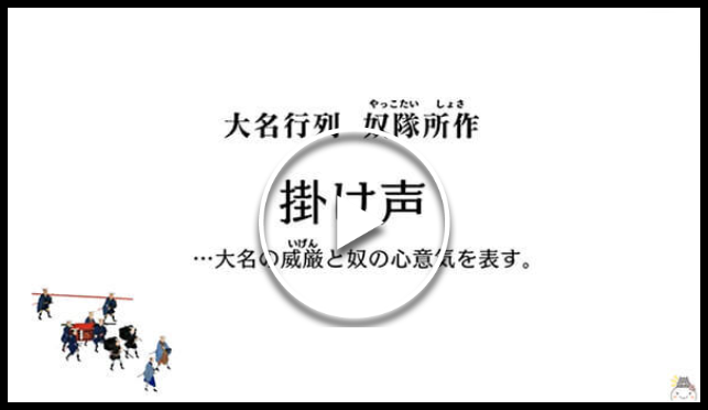 大名行列確認用動画<掛け声>ユーチューブへリンク