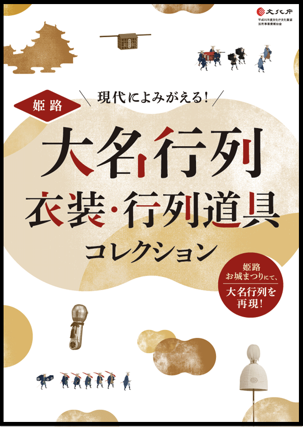 大名行列 衣装・行列道具コレクション パンフレット