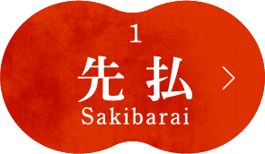 先払い