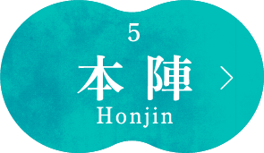 本陣