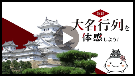 姫路大名行列紹介動画のサムネイル画像