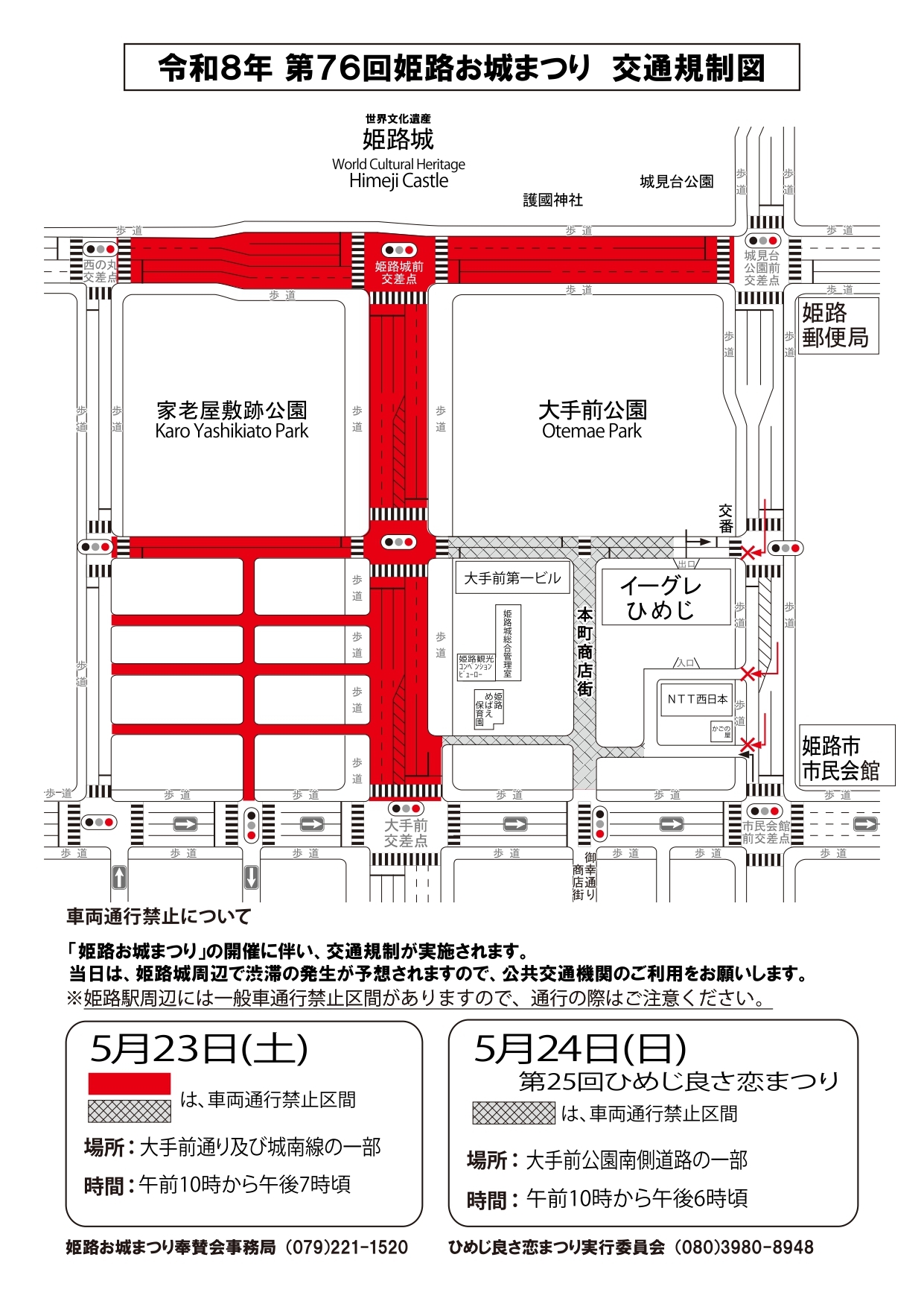 第76回姫路お城まつりでの交通規制図