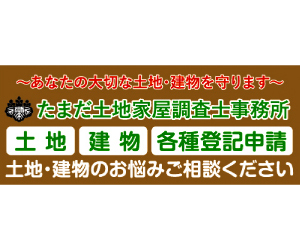 広告：たまだ土地家屋調査士事務所です。あなたの大切な土地・建物を守ります。ご相談は初回無料です。お気軽にご相談ください。「土地」「建物」「各種登記申請」