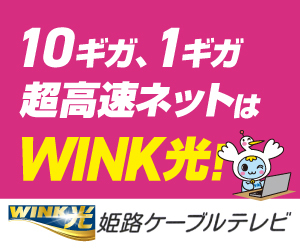 広告：WINK 姫路ケーブルテレビ｜10ギガ、1ギガ超高速ネットはWINK光！