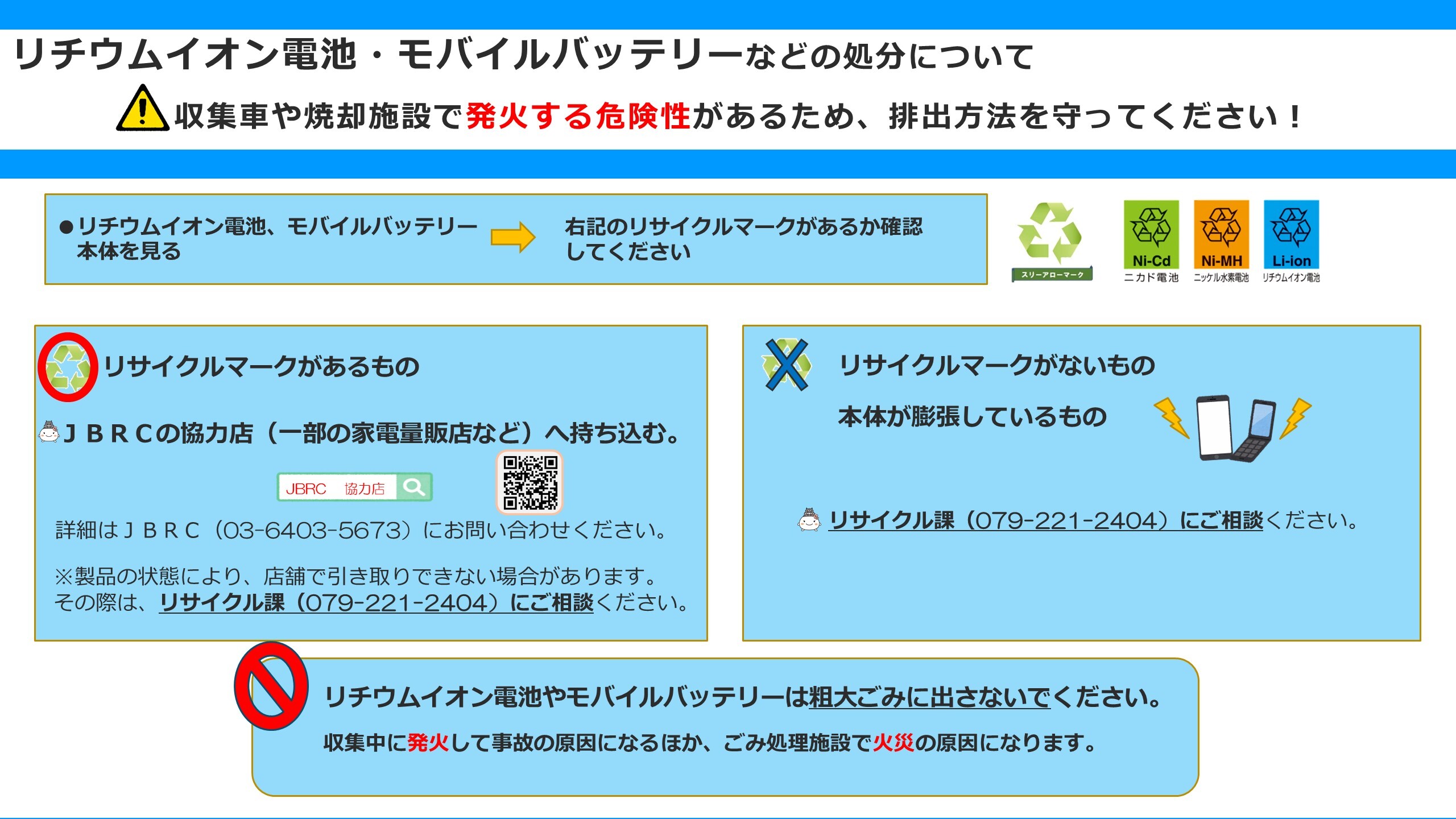リチウムイオン電池・モバイルバッテリーの排出方法