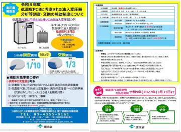 令和8年度 低濃度PCBに汚染された油⼊変圧器 分析等調査・交換の補助制度について