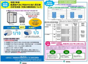 令和7年度 低濃度PCBに汚染された油⼊変圧器 分析等調査・交換の補助制度について