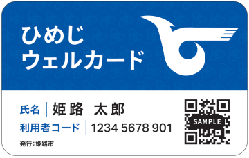 ひめじウェルカードのサンプル画像