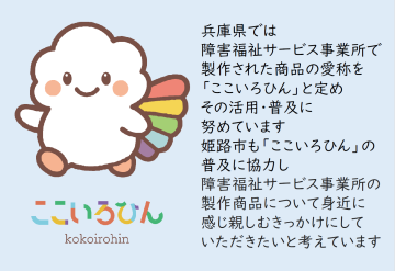 ここいろひん啓発姫路市掲示内容