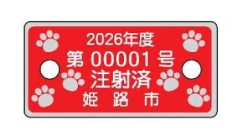 姫路市狂犬病予防注射済票