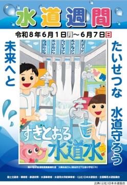 第68回「水道週間」実施ポスター