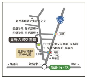 見野総合センターへのアクセスマップです。姫路東インターチェンジや四郷学院などからの位置が示されています。
