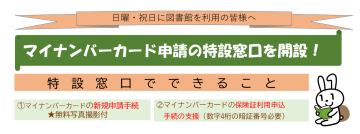 日曜・祝日に図書館を利用の皆さんへ　マイナンバーカード申請の特設窓口を開設！