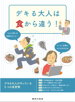 農林水産省リーフレット「デキる大人は食から違う！」の表紙