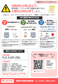 「令和8年10月1日より南保健センターの母子健康手帳交付は、土曜日の対応を終了します」という内容のチラシ