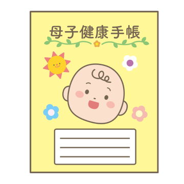 母子健康手帳のイラスト