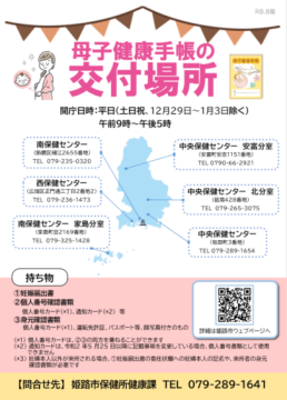 「母子健康手帳の交付は、市内の保健センター・保健センター分室（全6箇所）で受けられる」という内容のチラシ