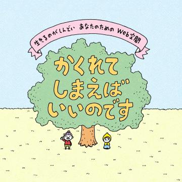 「かくれてしまえばいいのです」トップページ画像