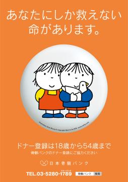 骨髄バンク啓発ポスター（あなたにしか救えない命があります。ドナー登録は18歳から54歳まで骨髄バンクのドナー登録にご協力ください）