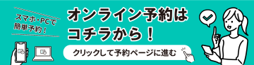 オンライン予約はこちらから!クリックして予約ページに進む