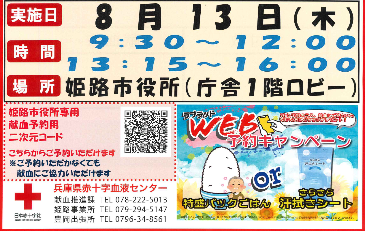 姫路市役所献血案内ポスター