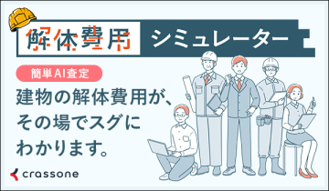 解体費用シミュレーターのリンクバナー「簡単AI査定 建物の解体費用が、その場でスグにわかります。」