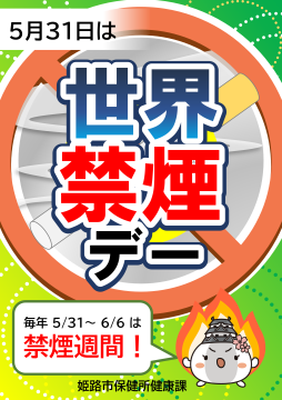 禁煙デー啓発ちらし