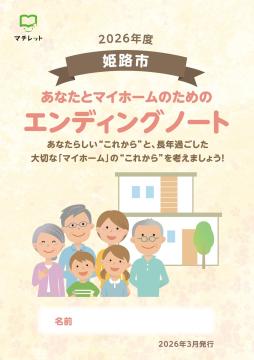 2026年度姫路市あなたとマイホームのためのエンディングノートの表紙の画像