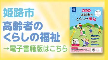 姫路市高齢者のくらしの福祉　電子書籍版