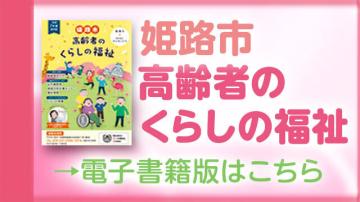姫路市高齢者のくらしの福祉　電子書籍版