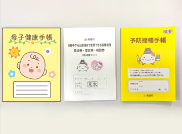 母子健康手帳、助成券セット、予防接種手帳のイメージ画像
