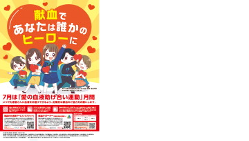 「愛の血液助け合い運動」キャンペーンポスター