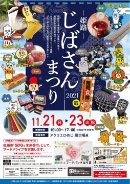 姫路じばさんまつりポスター
