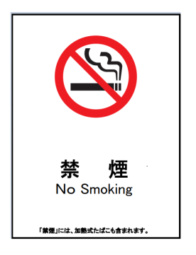 禁煙の案内表示