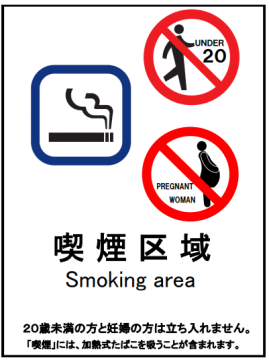 喫煙区域の案内表示