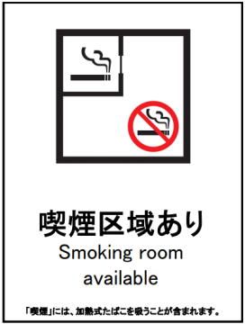 喫煙区域ありの案内表示
